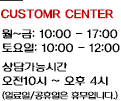 customer center. ~ : 10:00~16:00,  : 10:00~12:00 㰡ɽð : 10~16 (Ͽ, ޹Դϴ)